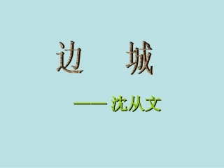 高中语文 第3课(边城)课件2 新人教版必修5 课件