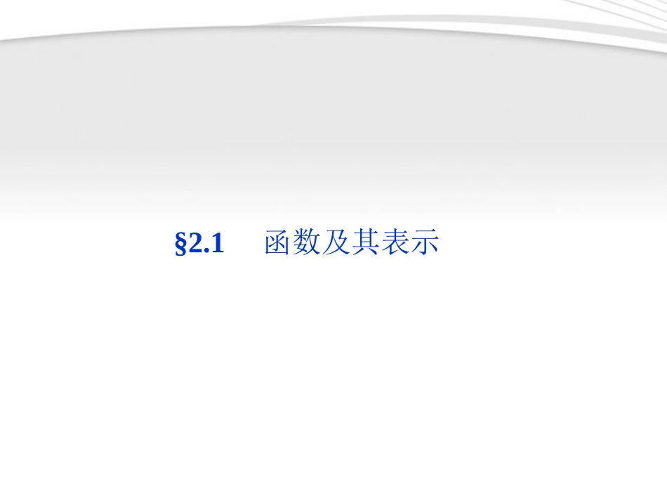 高考数学总复习 第2章§2.1函数及其表示精品课件 理 北师大版 课件_第1页
