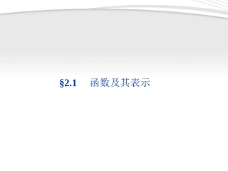 高考数学总复习 第2章§2.1函数及其表示精品课件 理 北师大版 课件