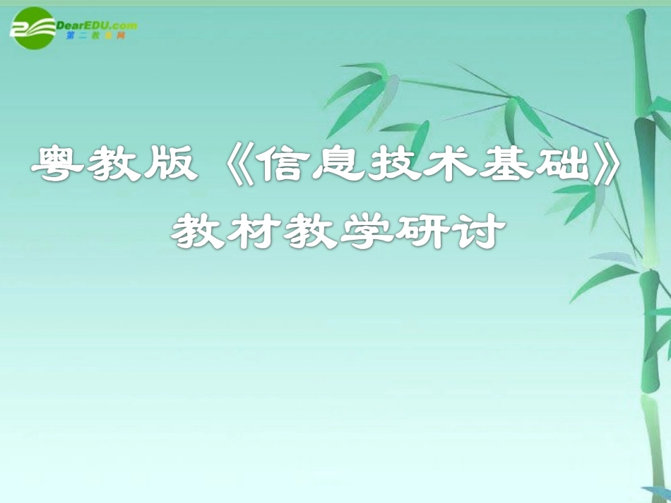 高中信息技术 信息技术基础课件 粤教版必修1 课件_第1页