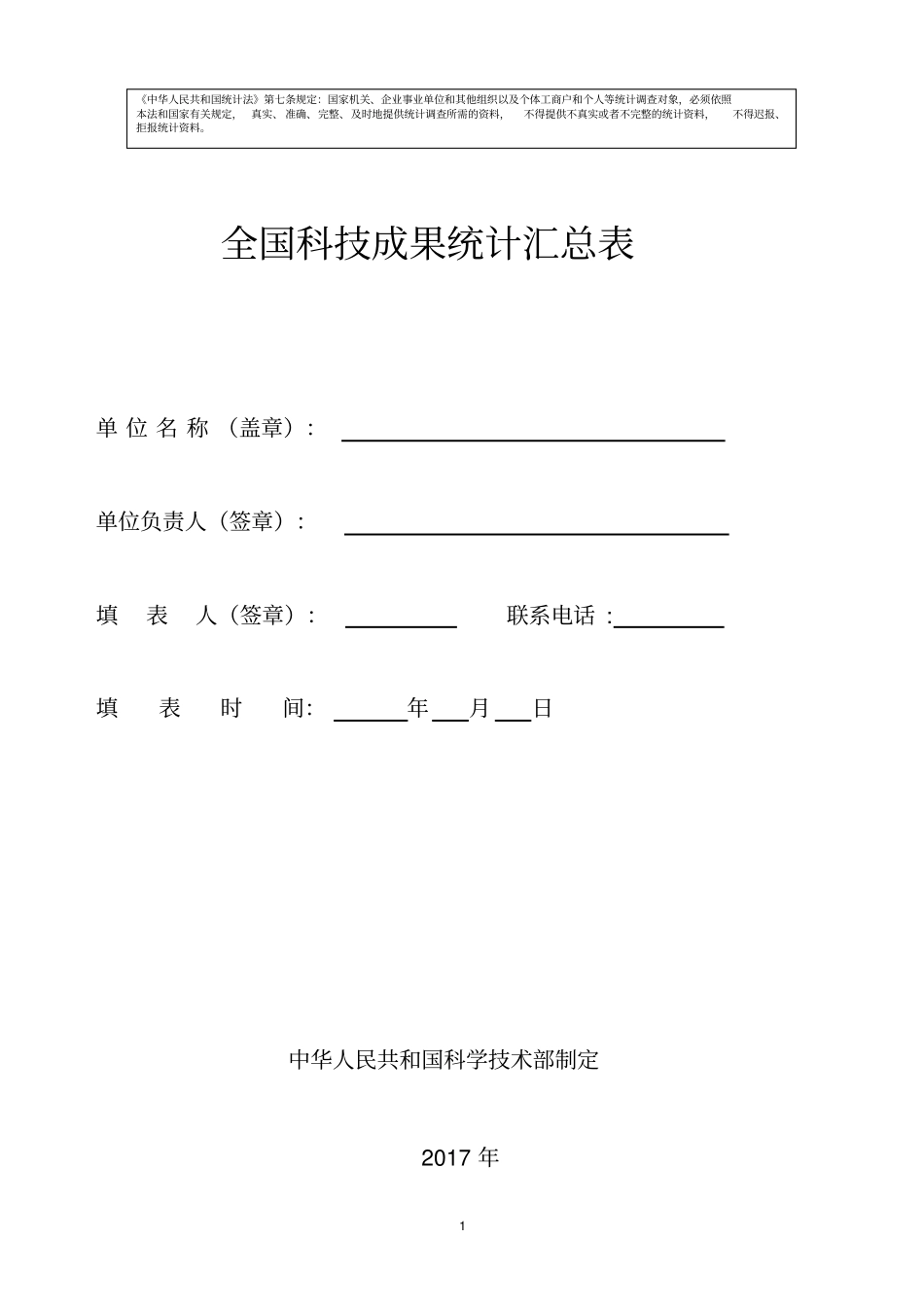 全国科技成果统计汇总表_第1页