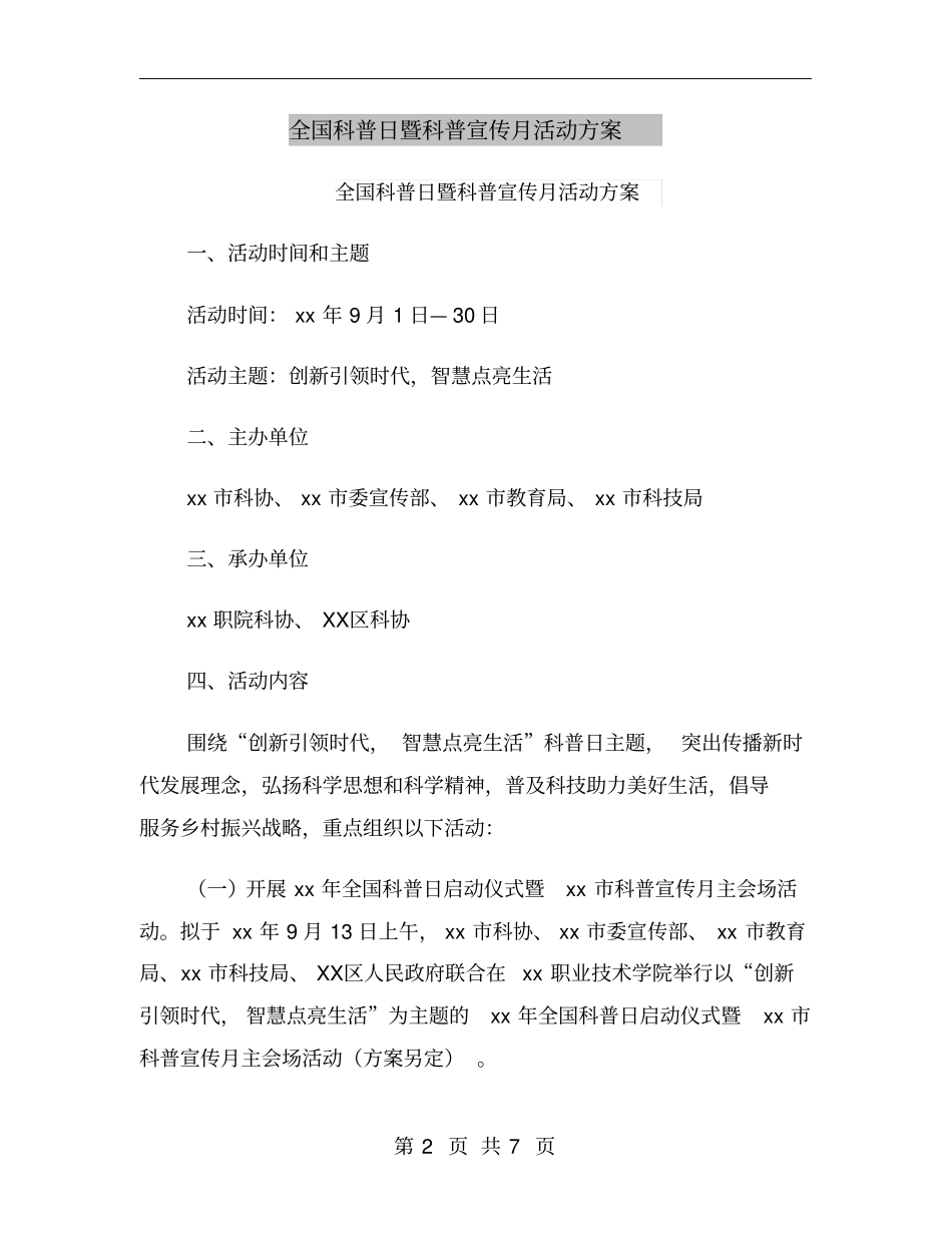 全国科普日暨科普宣传月活动方案_第2页