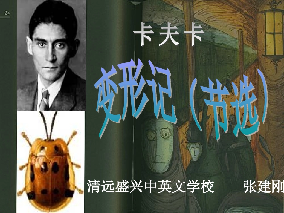 高中语文必修4变形记 ppt1 课件_第1页