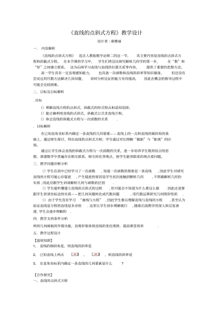 全国第八届青年数学教师优质课教学设计直线的点斜式方程版含答案
