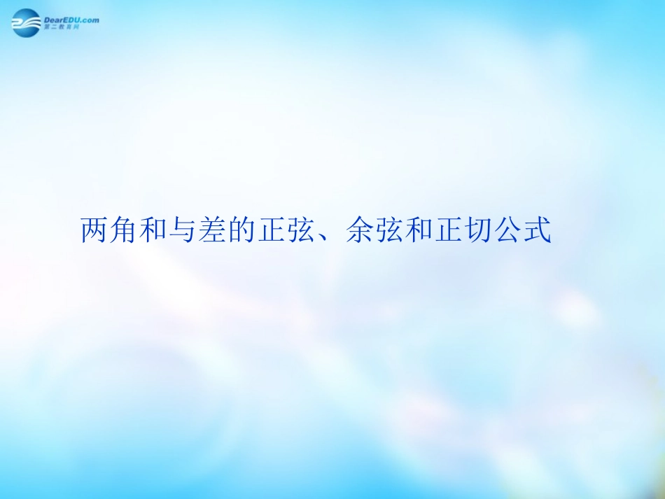 高中数学 3-1 两角和与差的正弦余弦正切公式课件 新人教A版必修3 课件_第1页