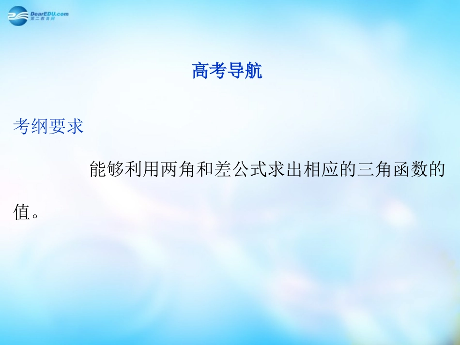 高中数学 3-1 两角和与差的正弦余弦正切公式课件 新人教A版必修3 课件_第2页