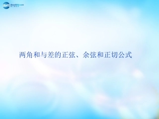 高中数学 3-1 两角和与差的正弦余弦正切公式课件 新人教A版必修3 课件