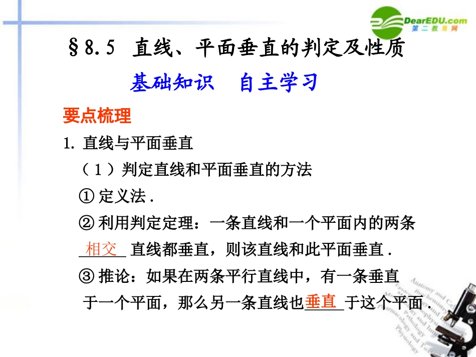 高考数学总复习 8.5 直线、平面垂直的判定及性质课件_第1页