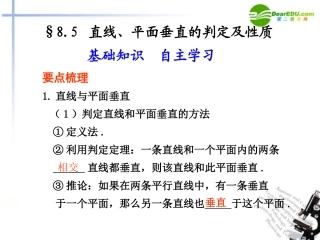 高考数学总复习 8.5 直线、平面垂直的判定及性质课件