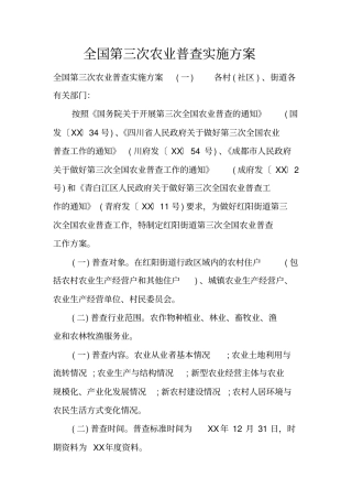 全国第三次农业普查实施方案