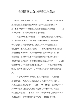 全国第三次农业普查工作总结