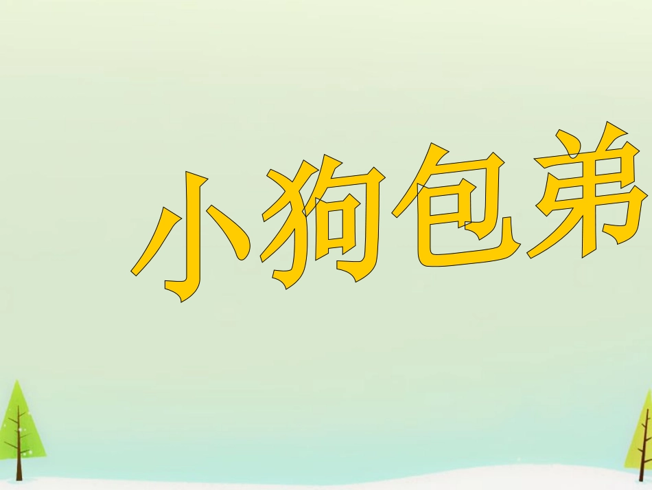 高中语文第八课小狗包弟课件新人教版必修1 课件_第1页