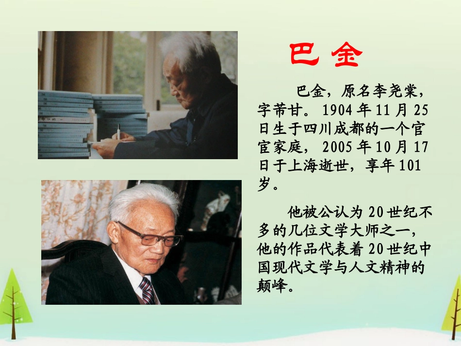 高中语文第八课小狗包弟课件新人教版必修1 课件_第3页