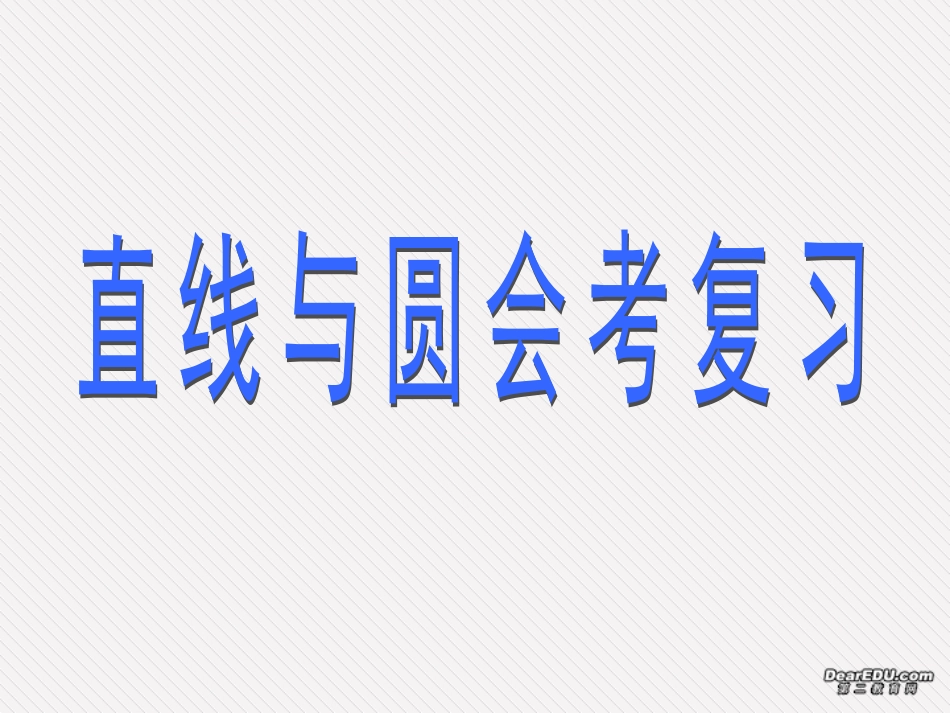 直线与圆的会考复习课件_第1页