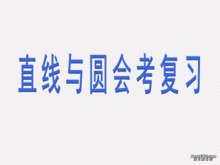 直线与圆的会考复习课件
