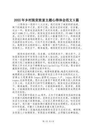 20XX年乡村脱贫致富主题心得体会范文5篇