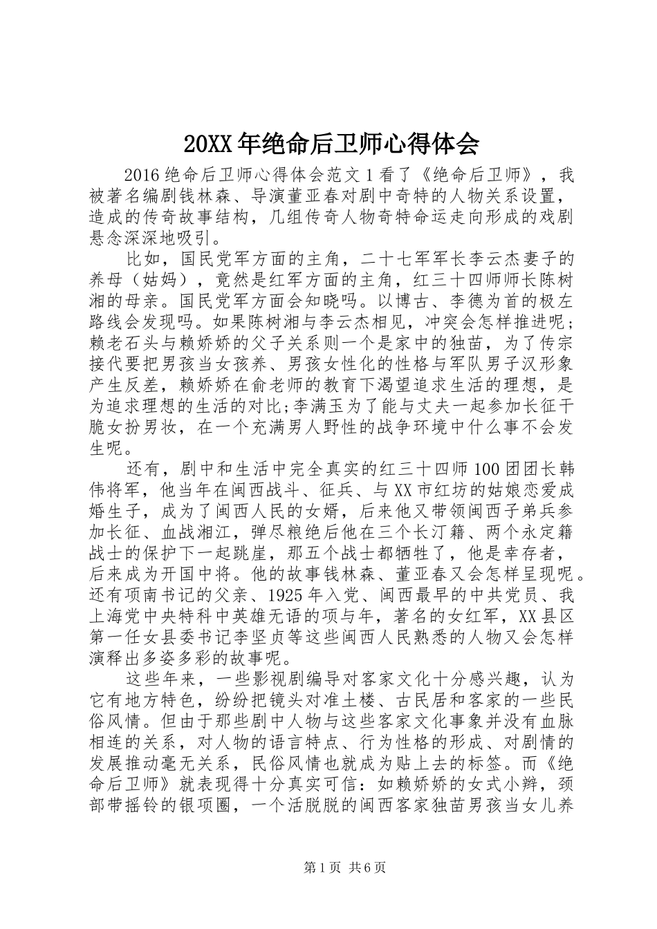 20XX年绝命后卫师心得体会_第1页