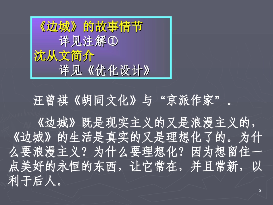 高中语文人教版必修5 边城ppt 课件_第2页