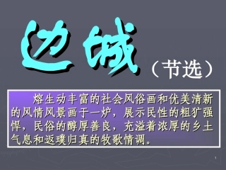 高中语文人教版必修5 边城ppt 课件