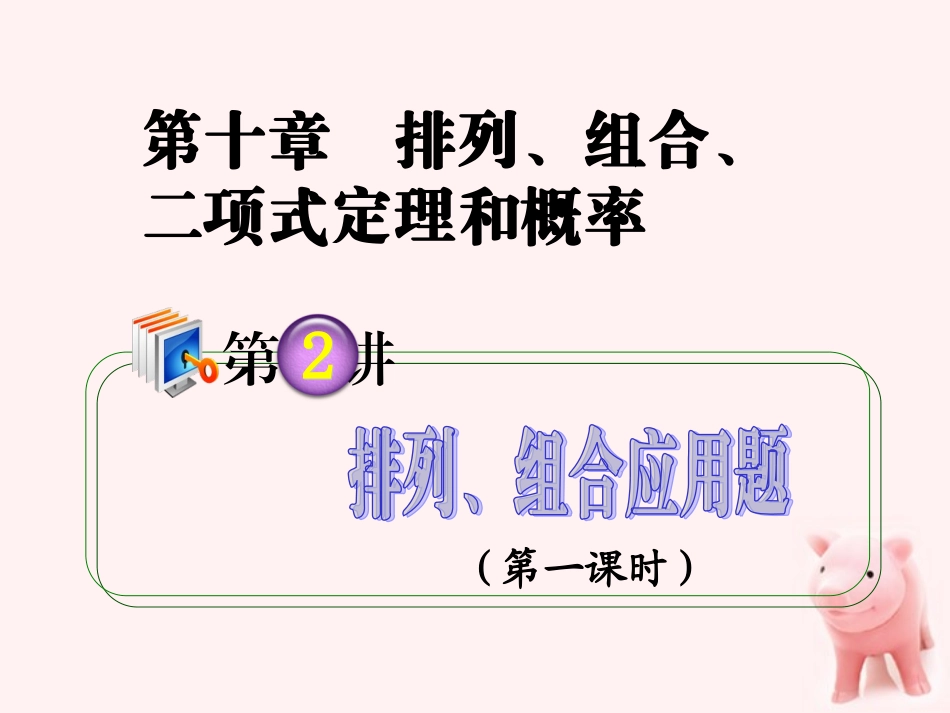 高考数学第1轮总复习 全国统编教材 10.2排列、组合应用题(第1课时)课件 理 课件_第1页