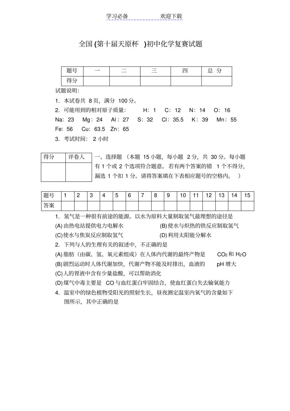 全国第十届天原杯初中化学竞赛试题以及答案_第1页