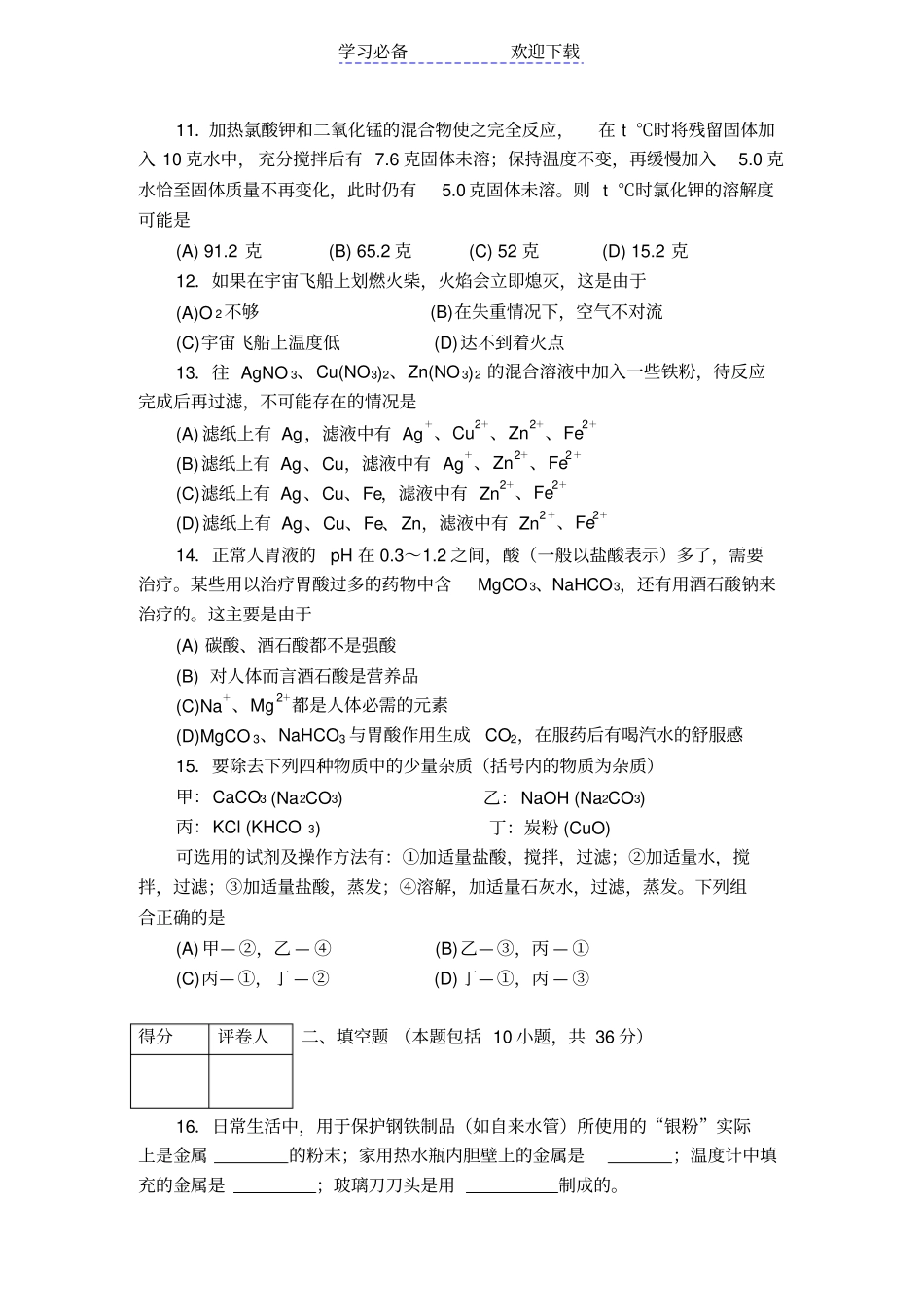 全国第十届天原杯初中化学竞赛试题以及答案_第3页