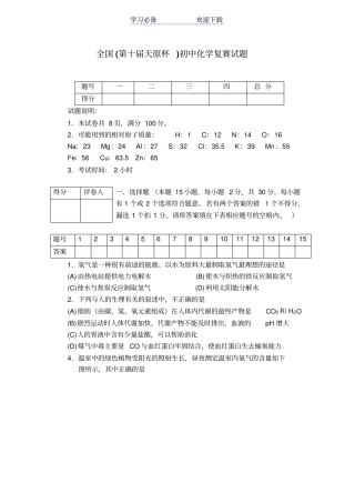 全国第十届天原杯初中化学竞赛试题以及答案
