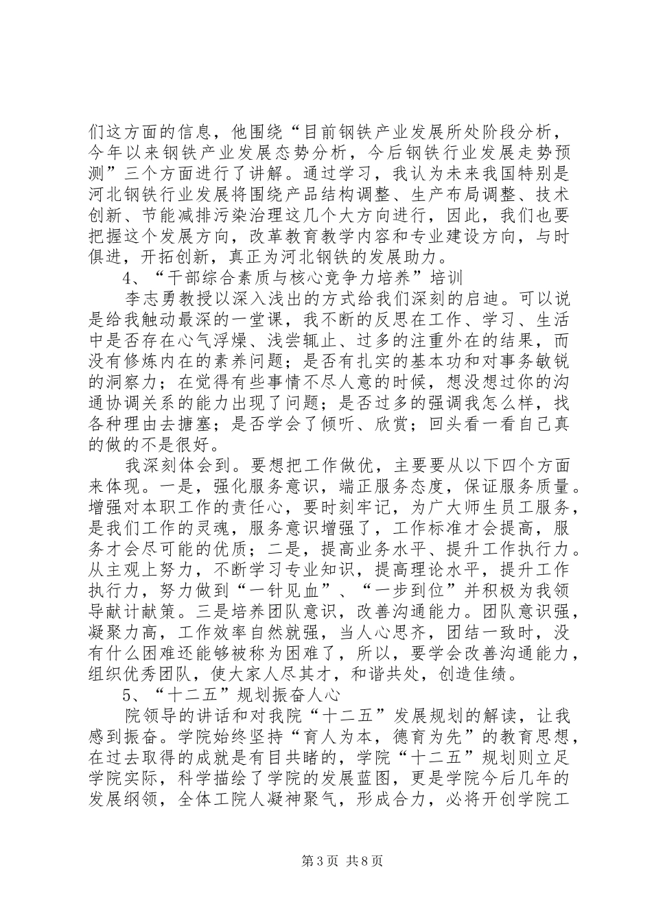 学校科级干部培训心得体会_第3页