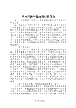 学校科级干部培训心得体会