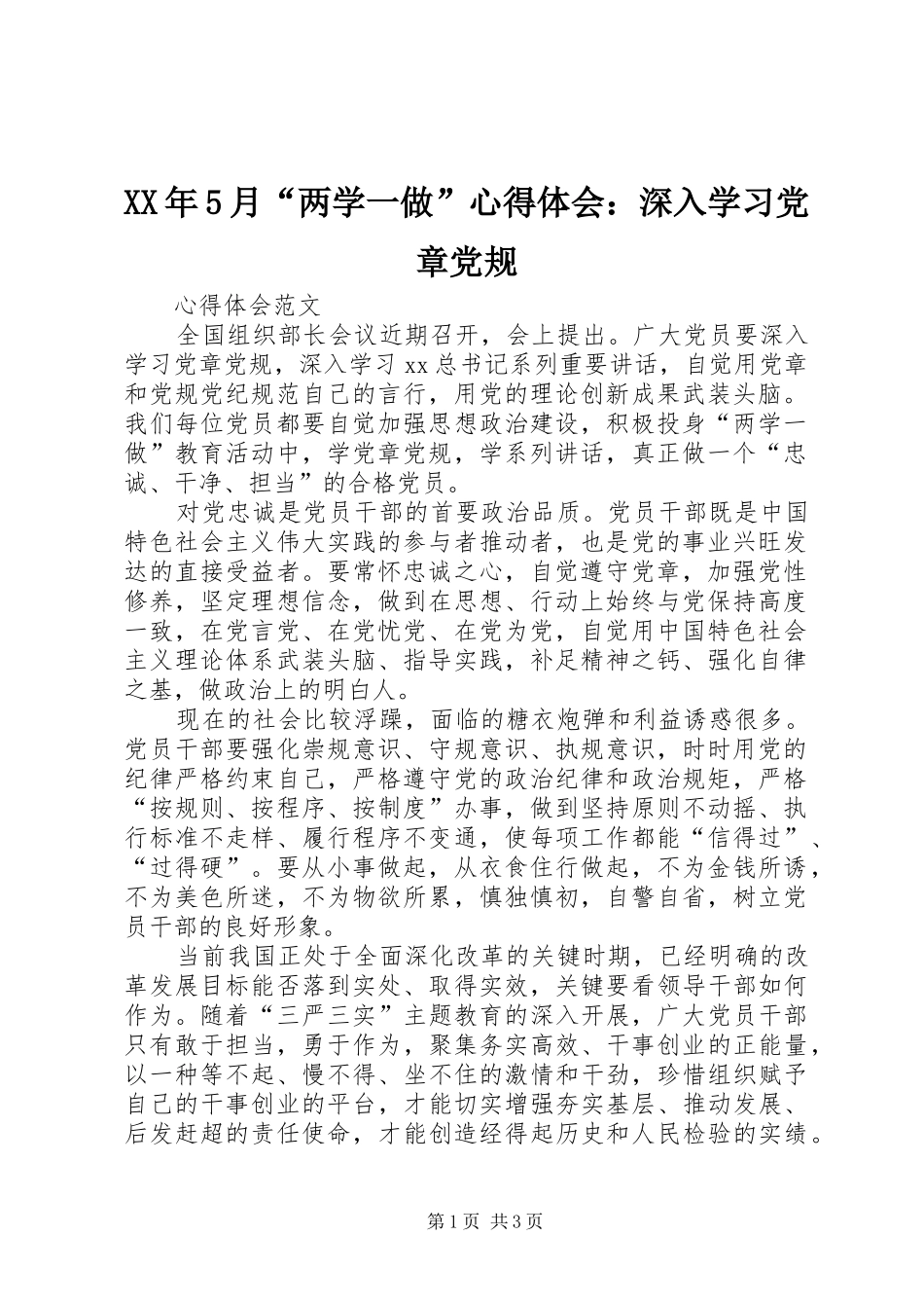 XX年5月“两学一做”心得体会：深入学习党章党规_第1页