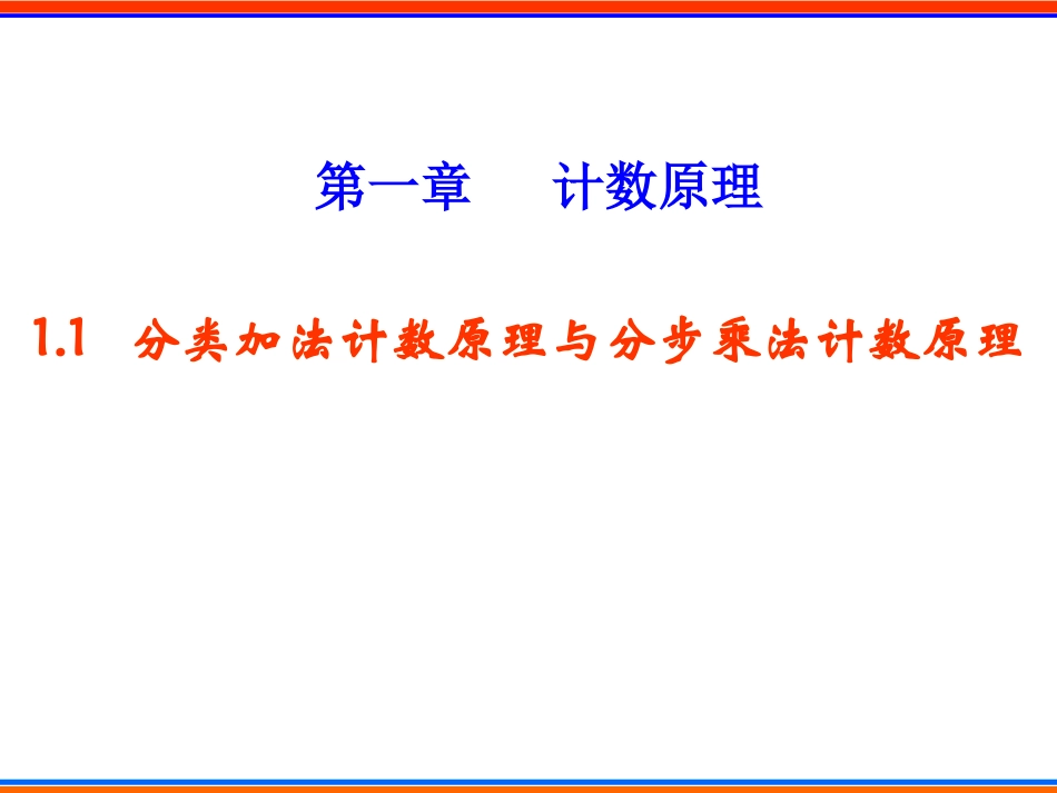 高中数学 分类加法计数原理与分步乘法计数原理课件新人教A版选修2 课件_第1页