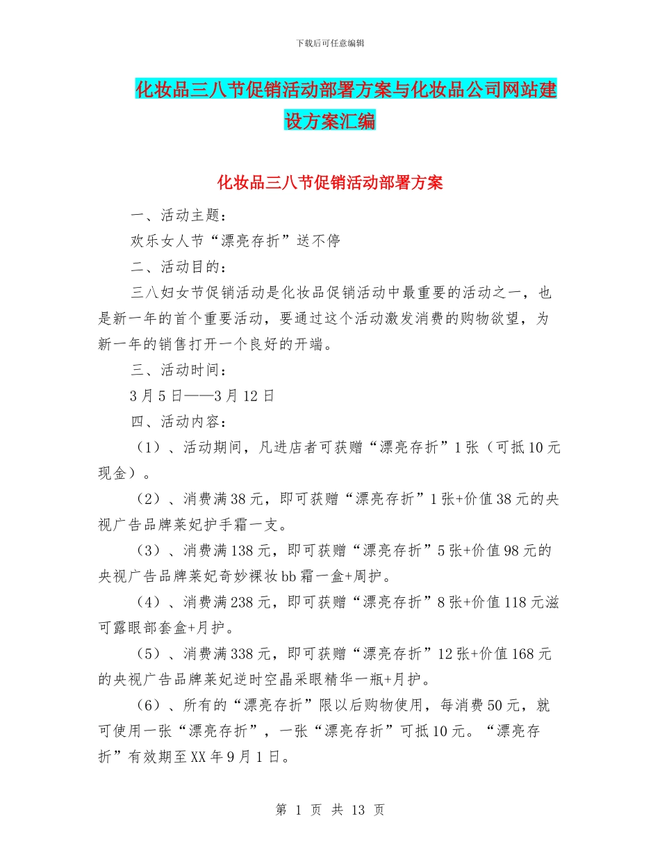 化妆品三八节促销活动部署方案与化妆品公司网站建设方案汇编_第1页