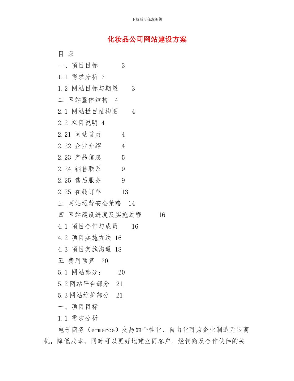 化妆品三八节促销活动部署方案与化妆品公司网站建设方案汇编_第3页