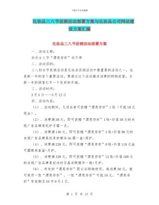 化妆品三八节促销活动部署方案与化妆品公司网站建设方案汇编