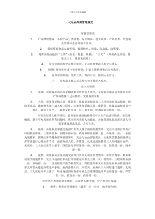 化妆品-仓库管理制度