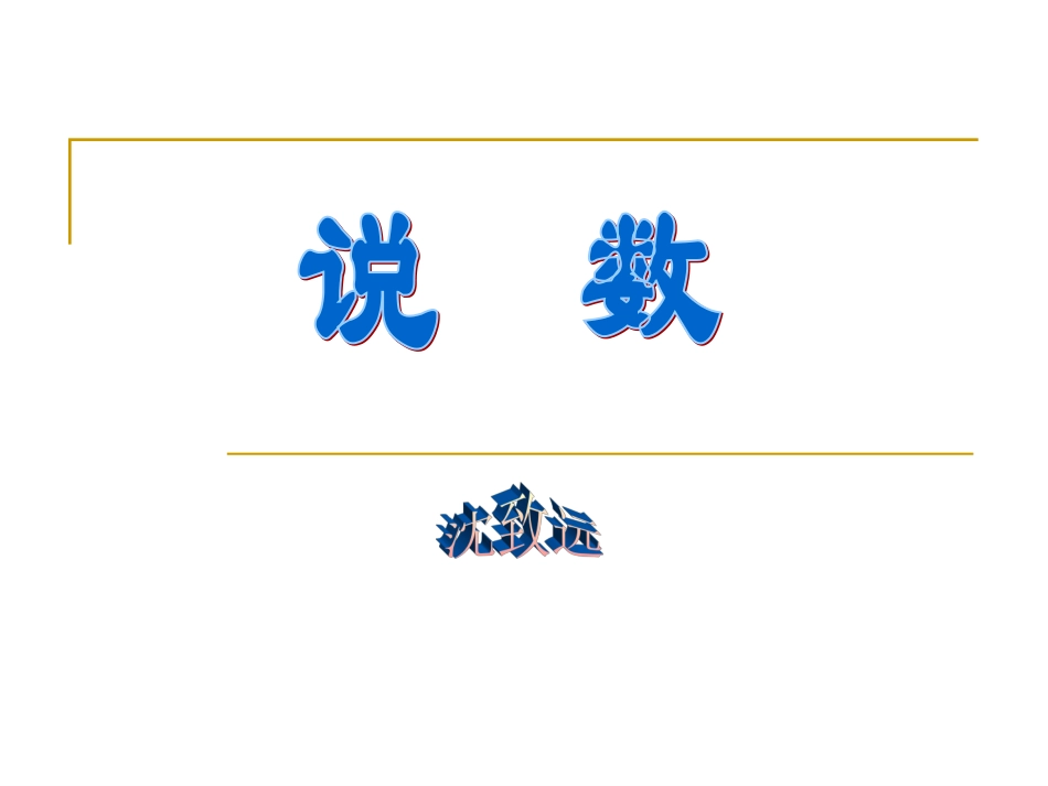 高二语文：3.8(说数)课件(2)沪教版 课件_第1页