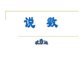 高二语文：3.8(说数)课件(2)沪教版 课件