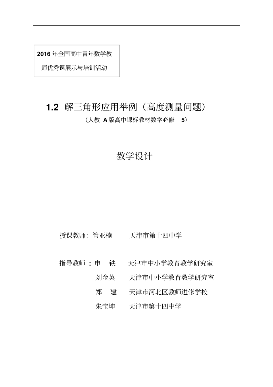 全国第八届青年数学教师优质课教学设计：解三角形应用举例版含答案_第1页