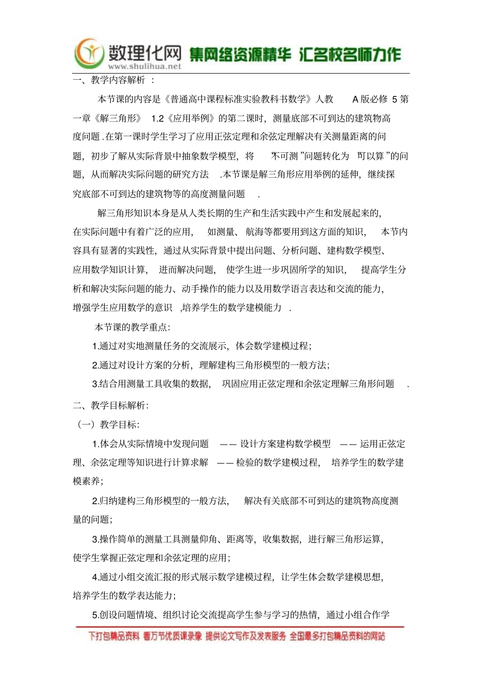 全国第八届青年数学教师优质课教学设计：解三角形应用举例版含答案_第3页
