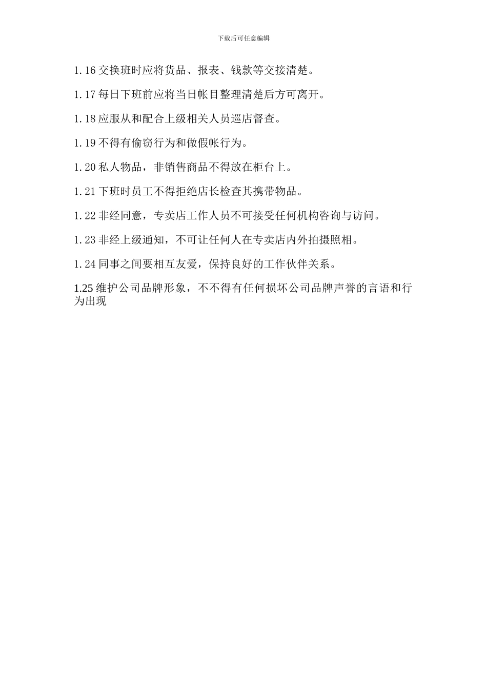 化妆品专卖店规章制度和用工管理_第2页