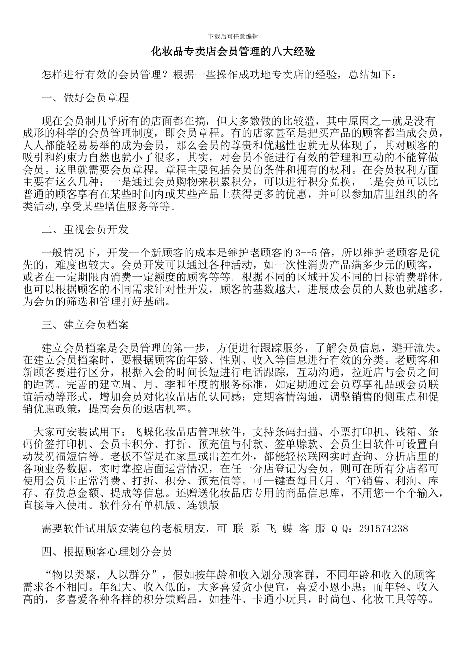 化妆品专卖店会员管理的八大经验_第1页