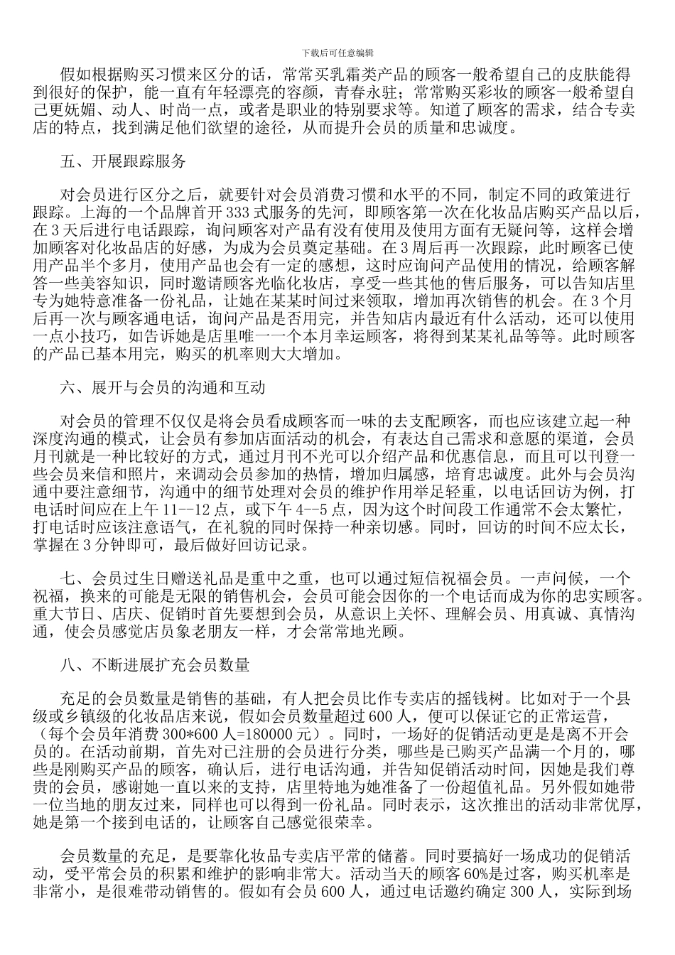 化妆品专卖店会员管理的八大经验_第2页