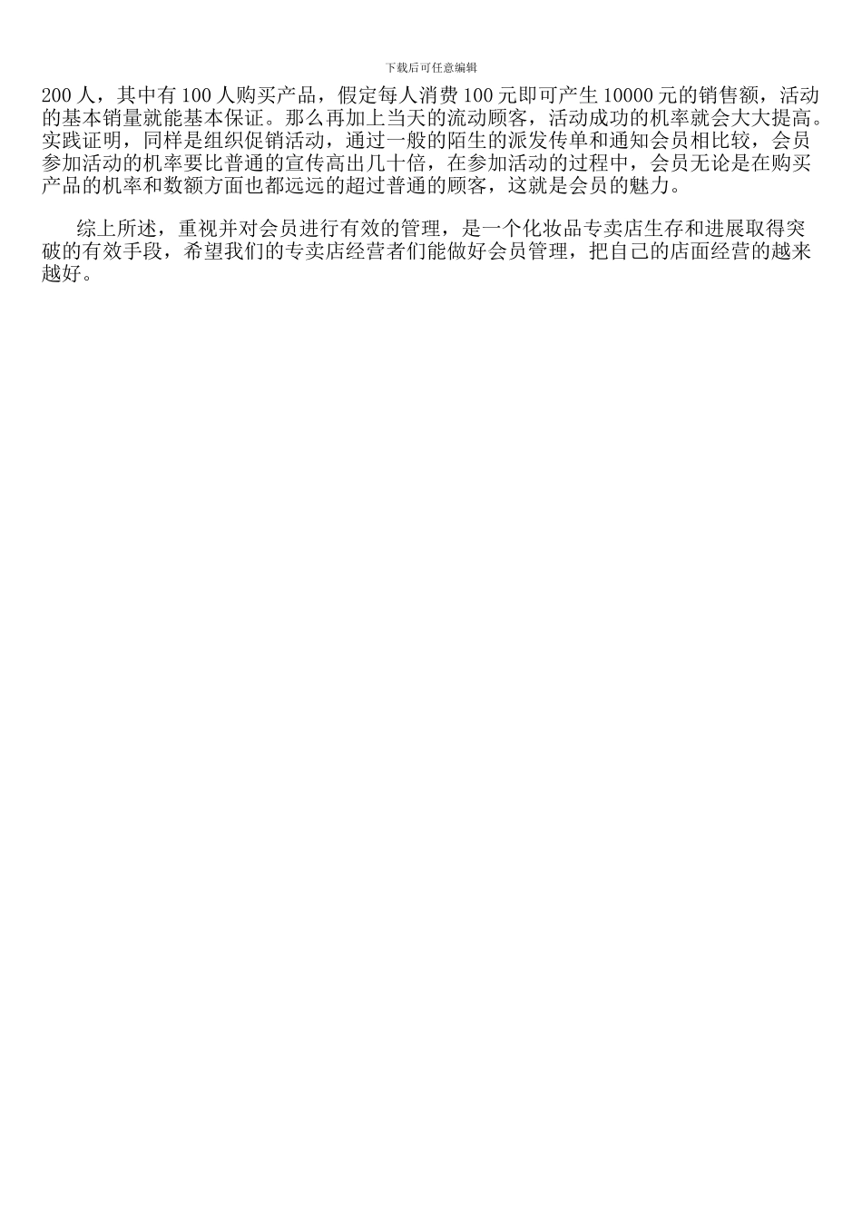 化妆品专卖店会员管理的八大经验_第3页