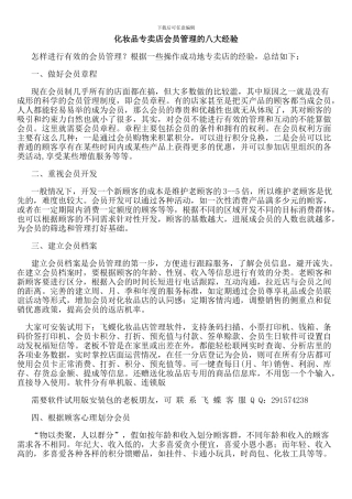 化妆品专卖店会员管理的八大经验