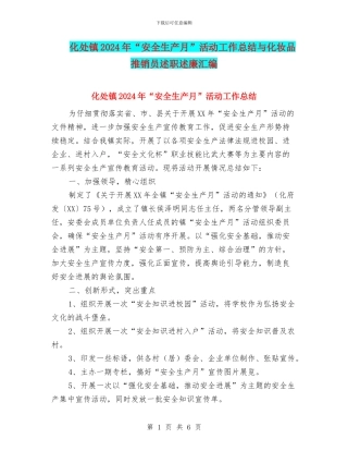 化处镇2024年“安全生产月”活动工作总结与化妆品推销员述职述廉汇编