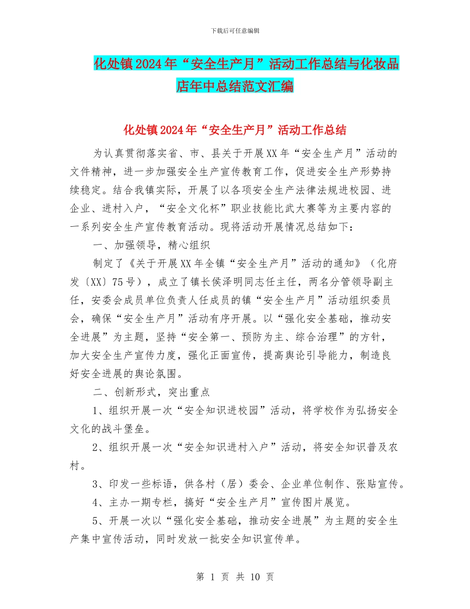 化处镇2024年“安全生产月”活动工作总结与化妆品店年中总结范文汇编_第1页