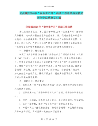 化处镇2024年“安全生产月”活动工作总结与化妆品店年中总结范文汇编