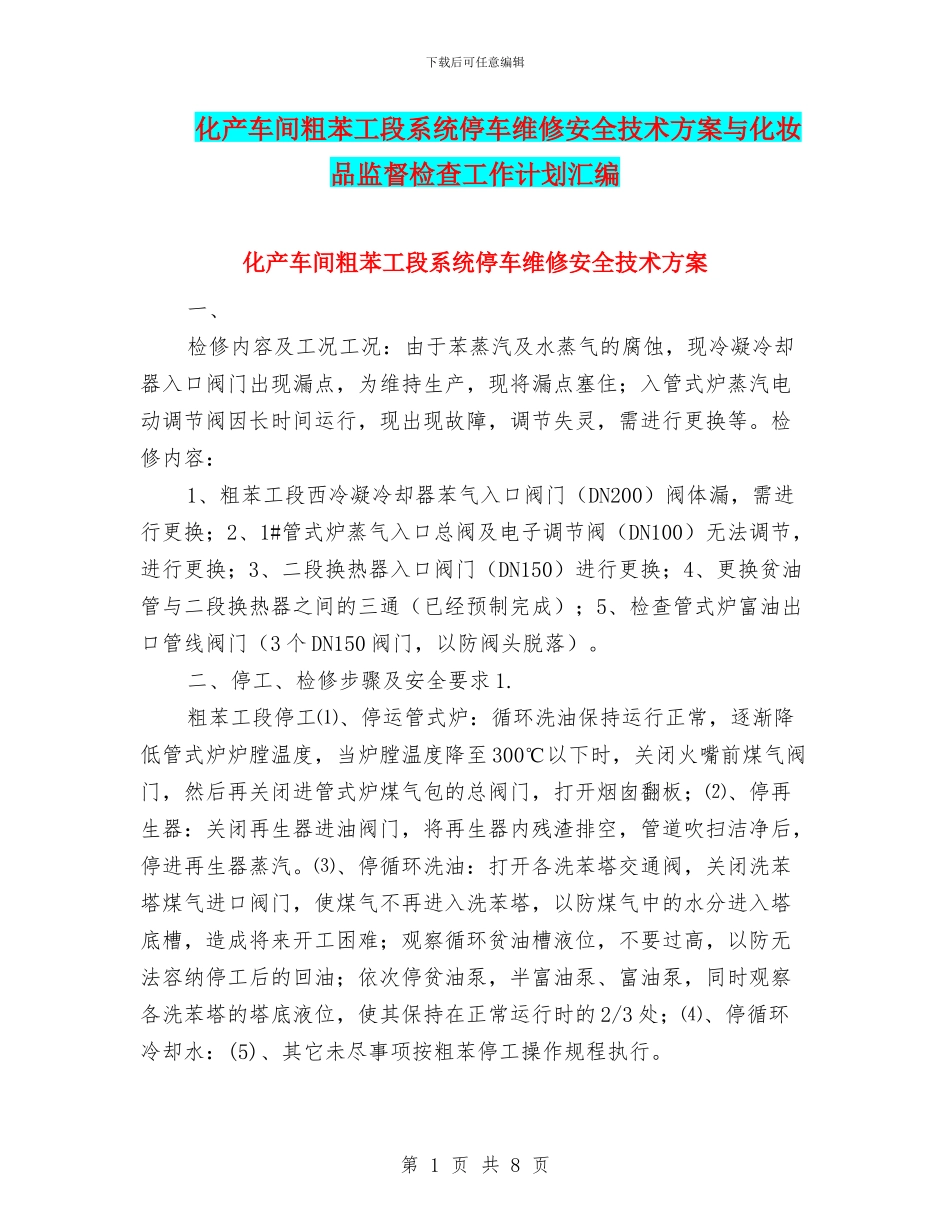 化产车间粗苯工段系统停车维修安全技术方案与化妆品监督检查工作计划汇编_第1页