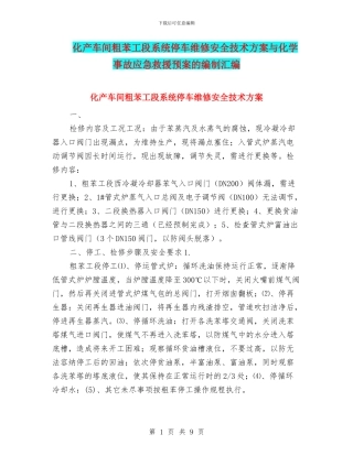 化产车间粗苯工段系统停车维修安全技术方案与化学事故应急救援预案的编制汇编