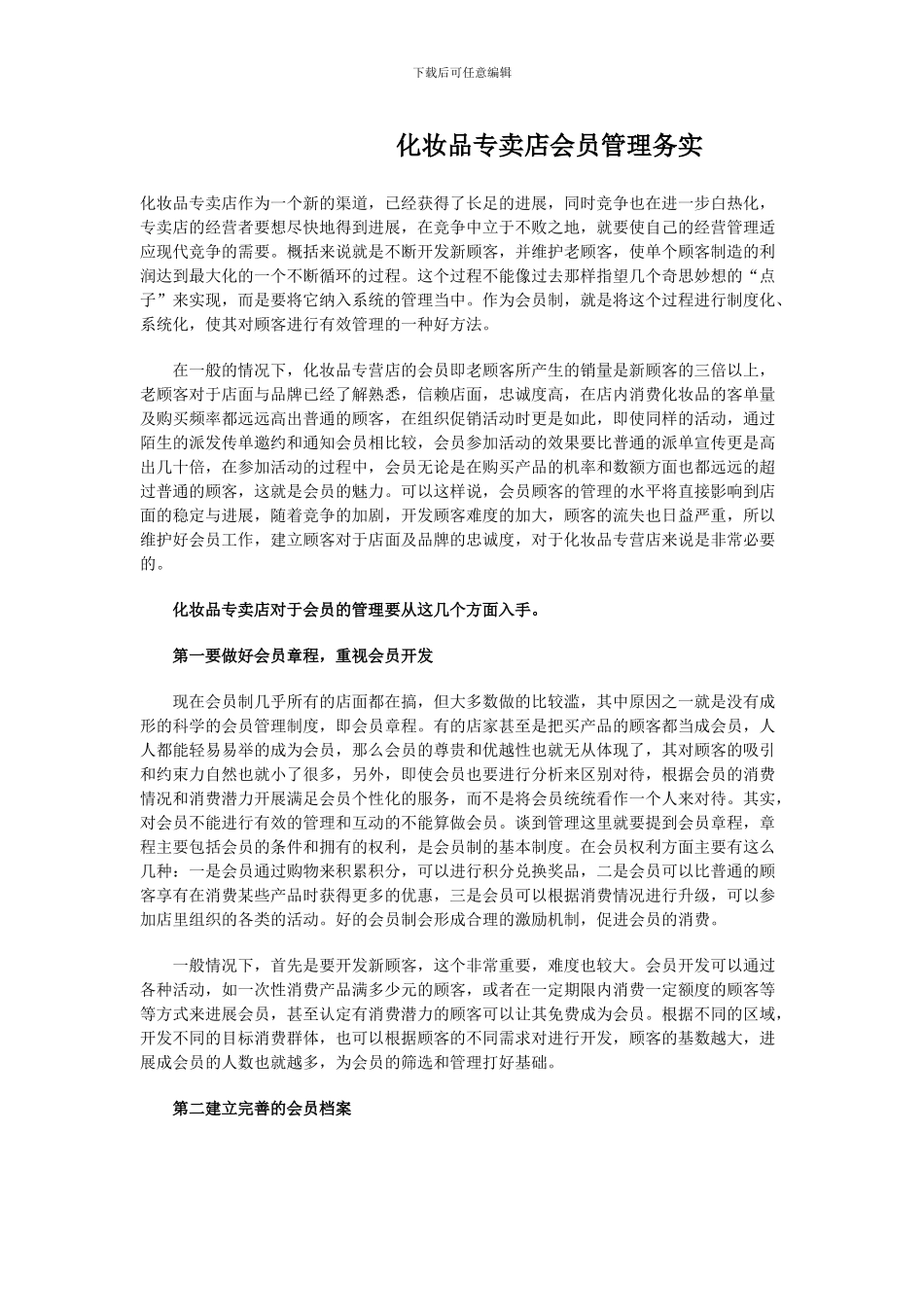 化妆品专卖店会员管理务实_第1页